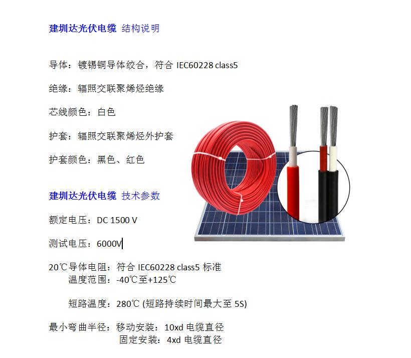 建圳達光伏電線